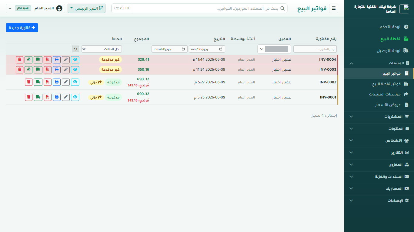 فواتير البيع